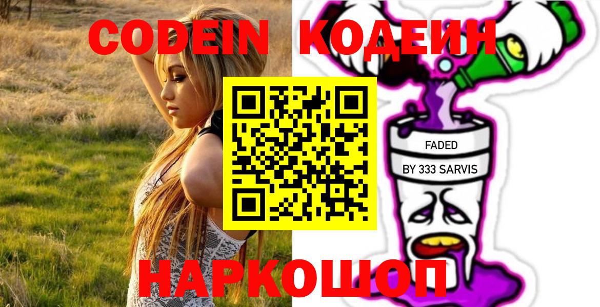 Codein напиток Lean (лин) Набережные Челны